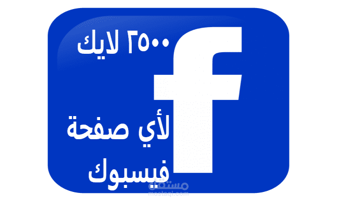 زيادة إعجابات لصفحة الفيسبوك