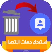 استعادة جميع جهات الاتصال المحذوفه