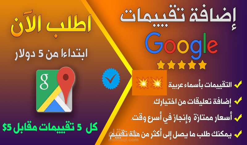 إضافة تقييمات 5 نجوم لنشاطك التجاري على جوجل مابس