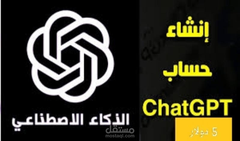 إنشاء حساب Chat GPT بدون Vpn للدول المحظور فيها