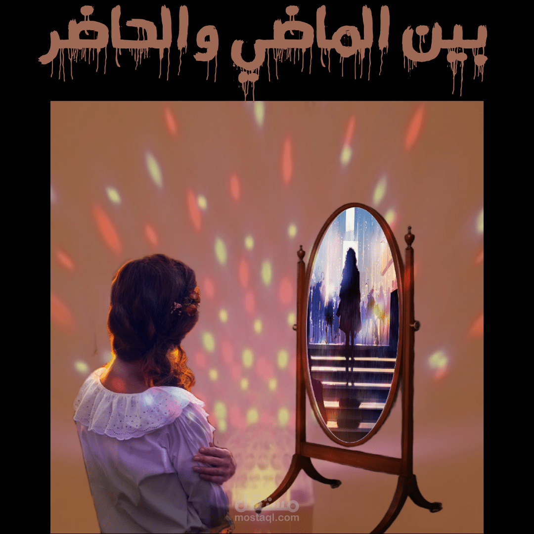 تصميم لغلاف كتاب بين الماضي والحاضر