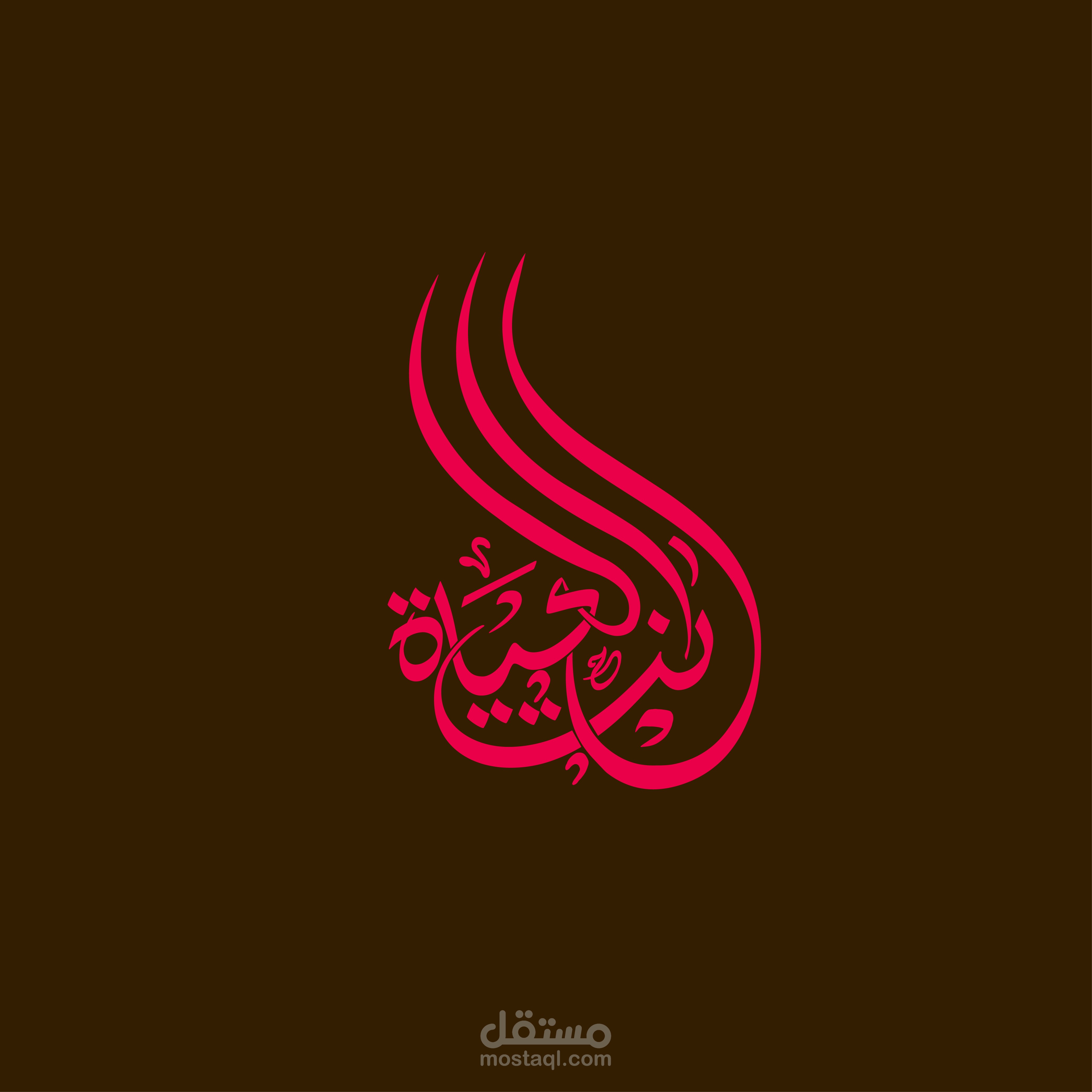 شعار بالخط الحر