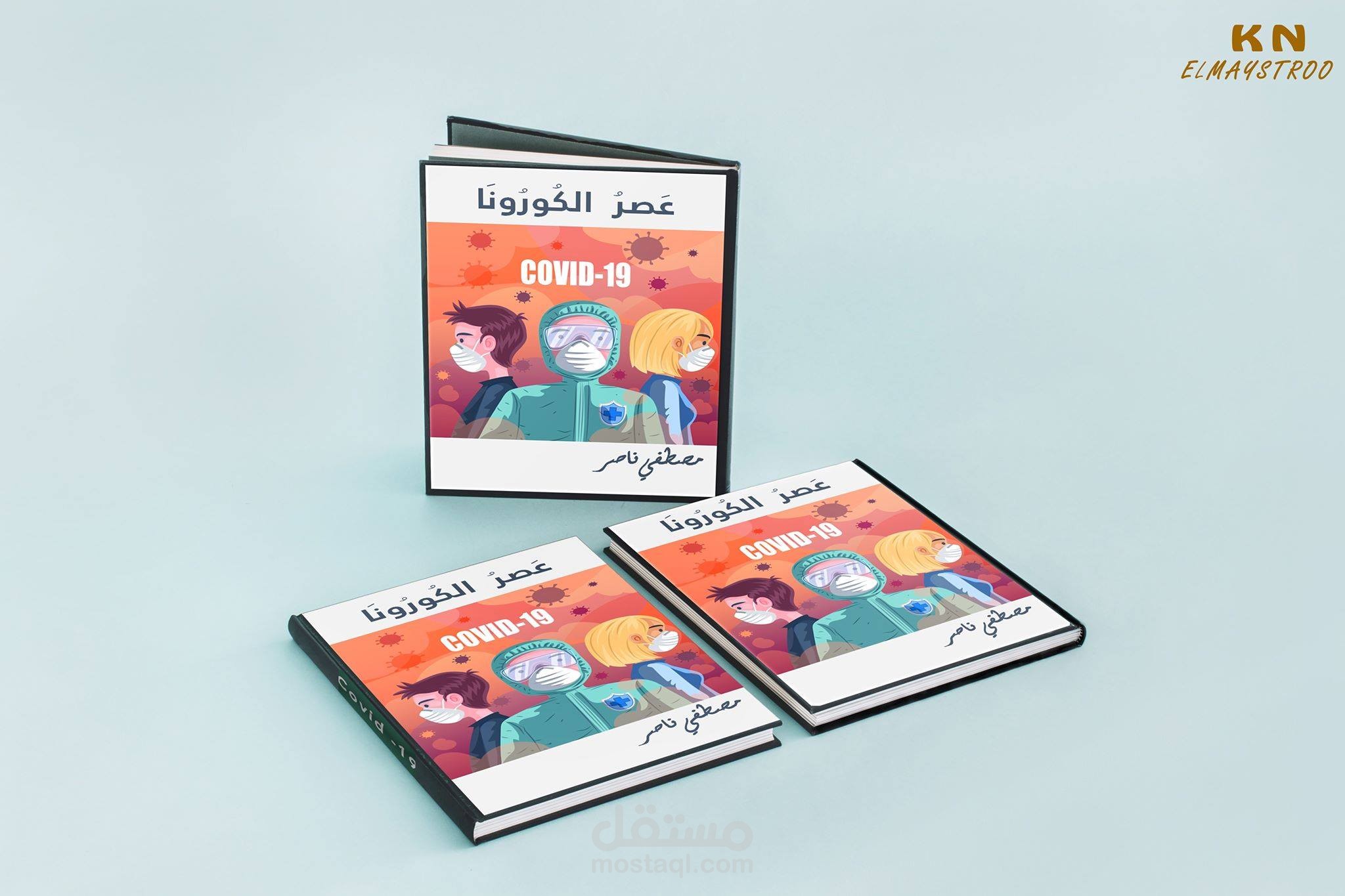 تصميم ابداعي لغلاف كتاب "عصر الكورونا"