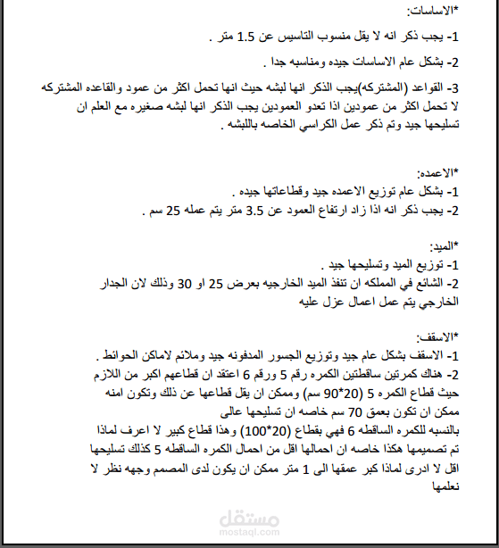 مشروع مراجعة التصميم الإنشائي لفيلا و إعداد تقرير يشمل كافة الملاحظات