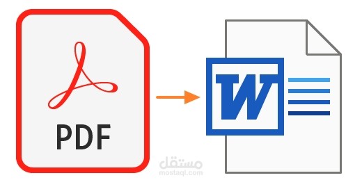 تحويل ال pdf الى ال word