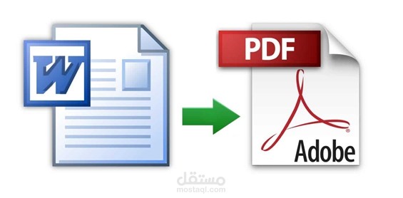 تحويل ملف word الى ملف pdf