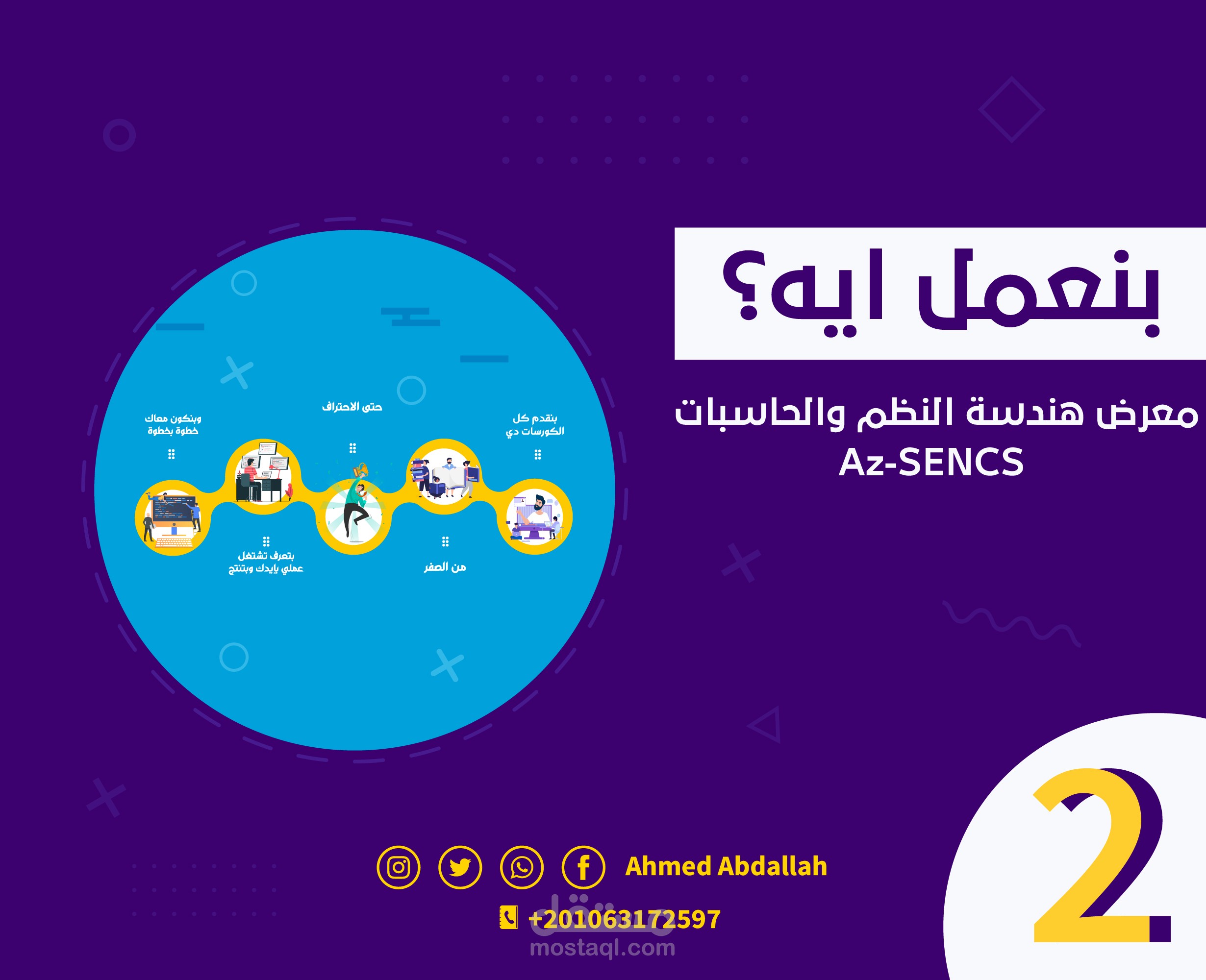 فيديو موشن جرافيك تعريفي بفريق معرض هندسة النظم والحاسبات Az-SENCS بجامعة الازهر (2)