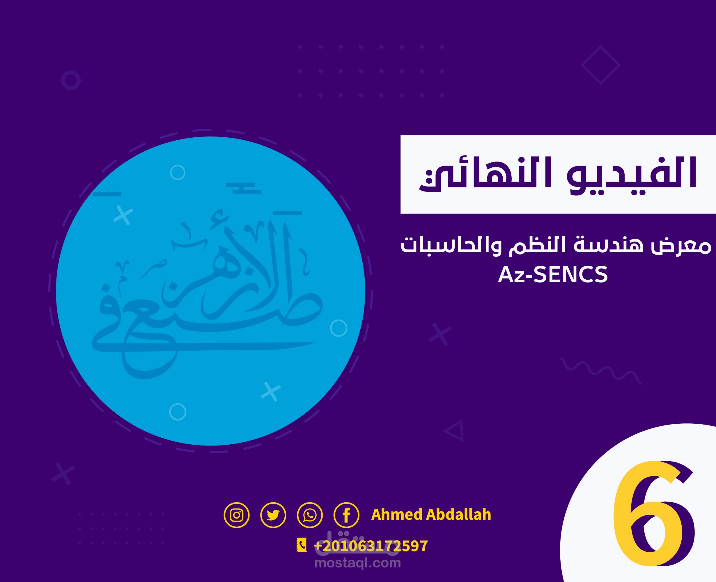 فيديو موشن جرافيك تعريفي بفريق معرض هندسة النظم والحاسبات Az-SENCS بجامعة الازهر (6)