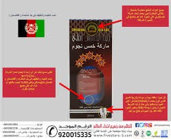 زيت الحشيش الافغاني  الاصلي للشعر
