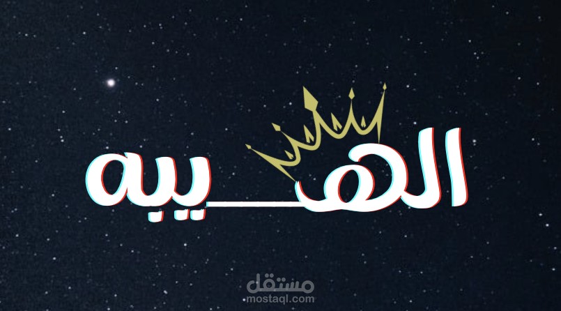 عمل هويه بصريه و لوجو وتصميمات خاصه بالمنتج