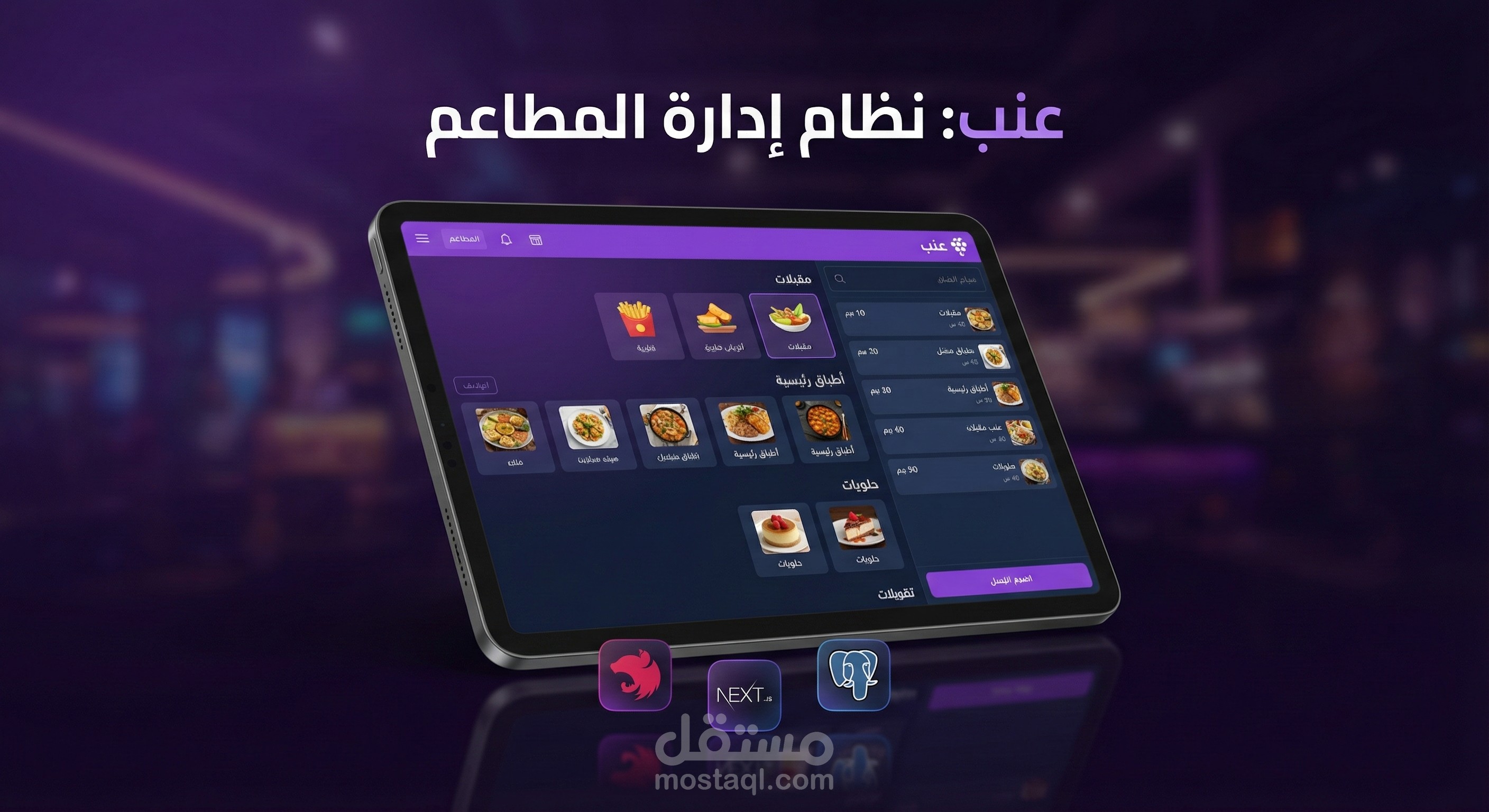 منصة عنب المنيو الالكتروني للمطاعم