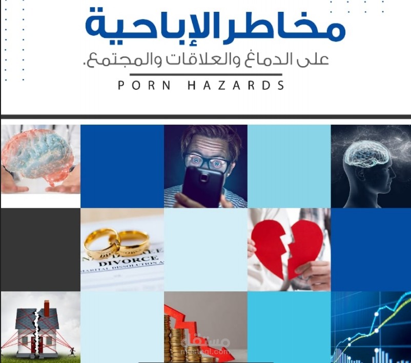 مراجعة وتدقيق لغوي لكتاب مخاطر الإباحية على الدماغ والعلاقات والمجتمع