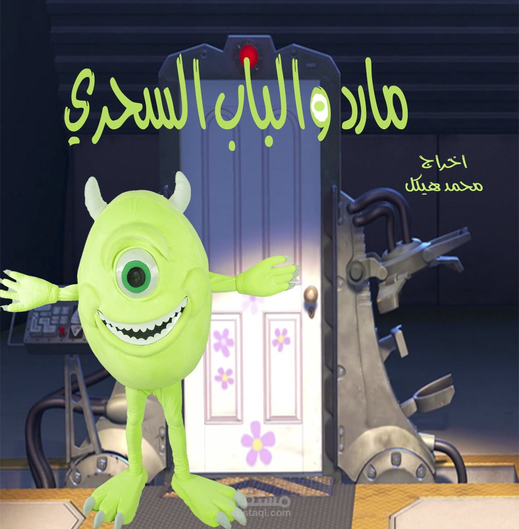 (دوبلاج) شخصية مارد من مسرحيه مارد والباب السحري