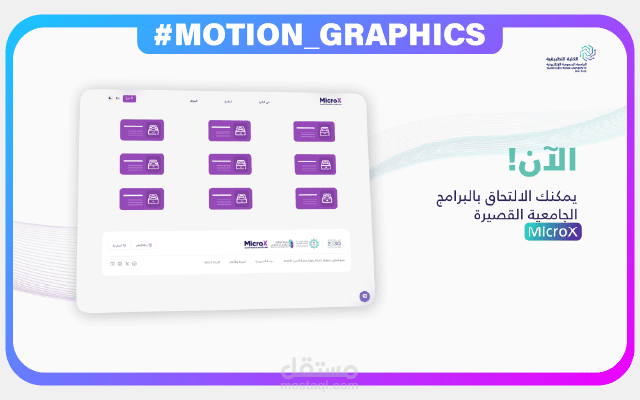 فيديو موشن جرافيك | MicroX