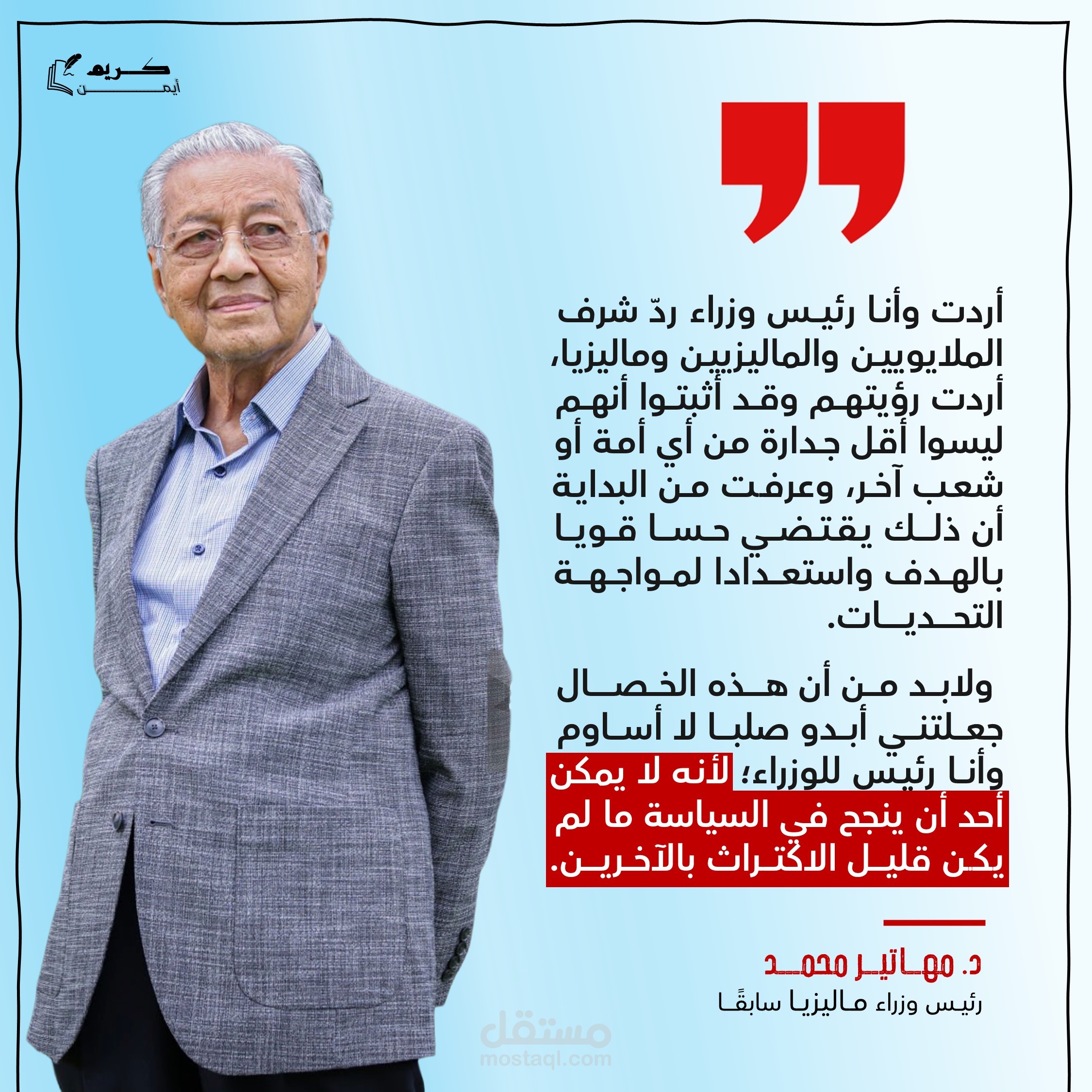 اقتباس  من د. مهاتير محمد عن القيادة والسياسة
