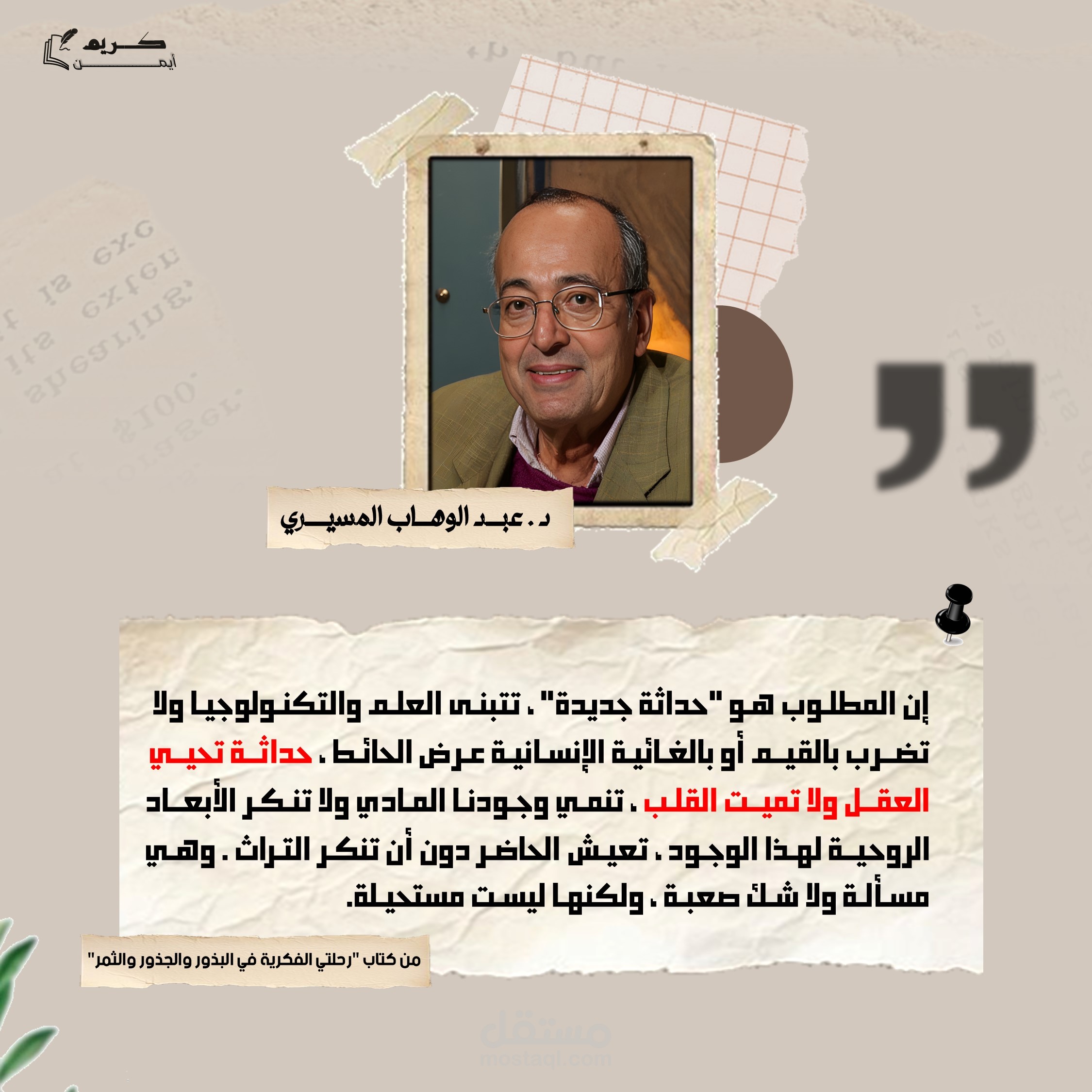 "بين العلم والقيم.. رؤية المسيري للحداثة الجديدة "