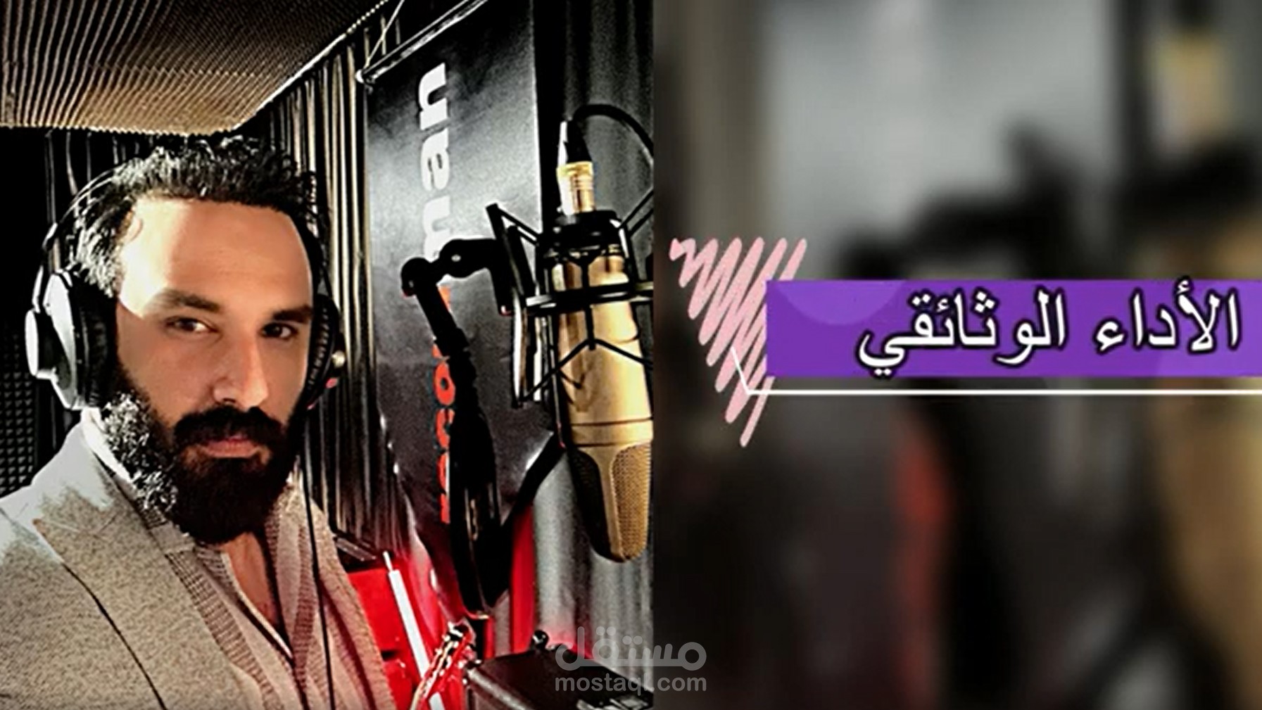 استعراض صوتي يجمع بين الاداء الوثائقي والاعلاني والاخباري