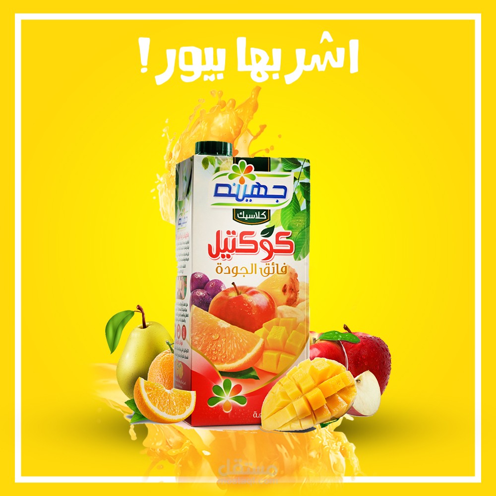 تصميم اعلان عصير جهينة