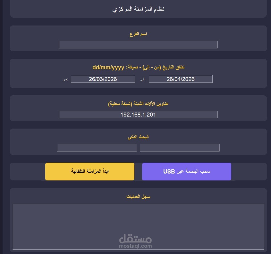 برنامج شئون عاملين وربطه بالبصمه في كل الفروع