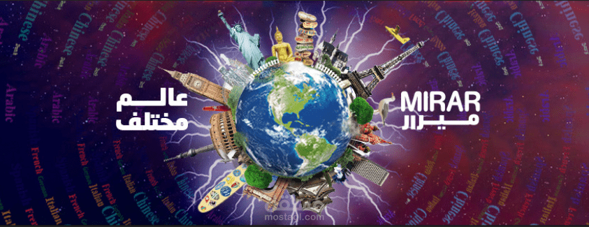 ميرار عالم مختلف
