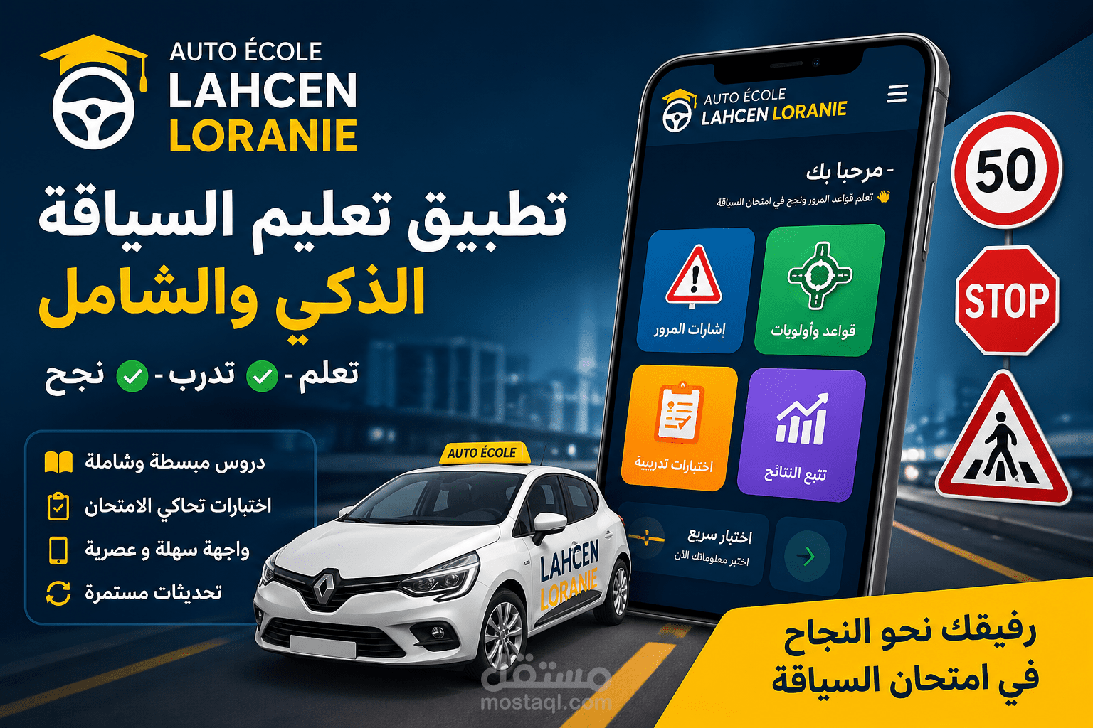 تطبيق Auto École Lahcen Oranie – تعلم السياقة ونجاح مضمون