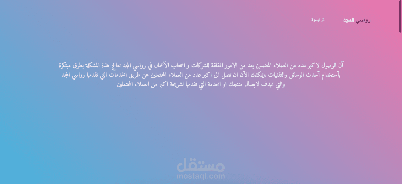 رواسي المجد