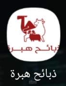تطبيق هبرة للذبائح