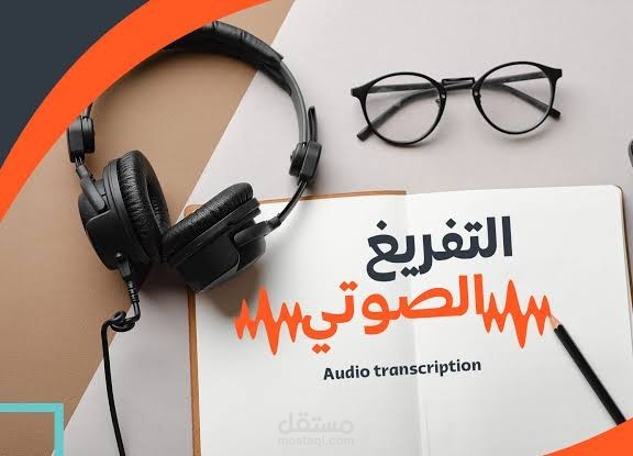 تفريغ صوتي ل بودكاست فاهم