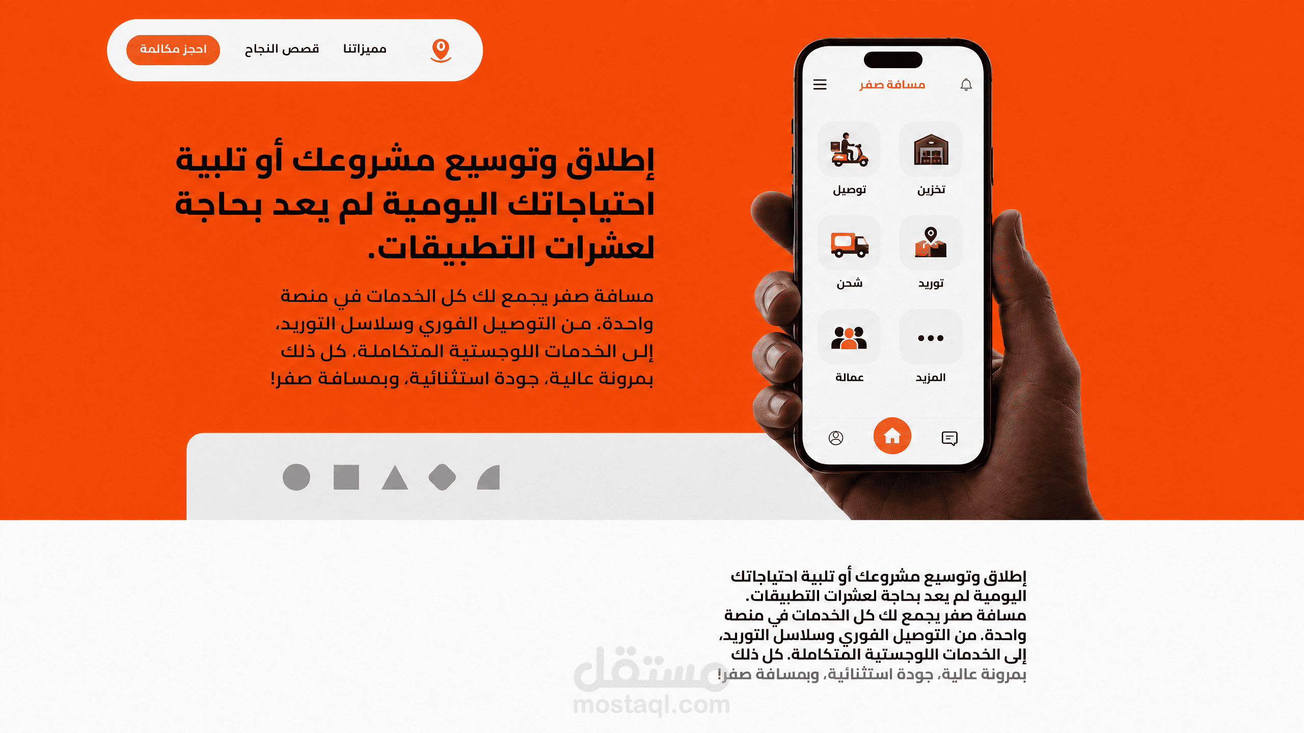 منصة مسافة صفر – تجربة رقمية متكاملة للتوصيل والخدمات اللوجستية