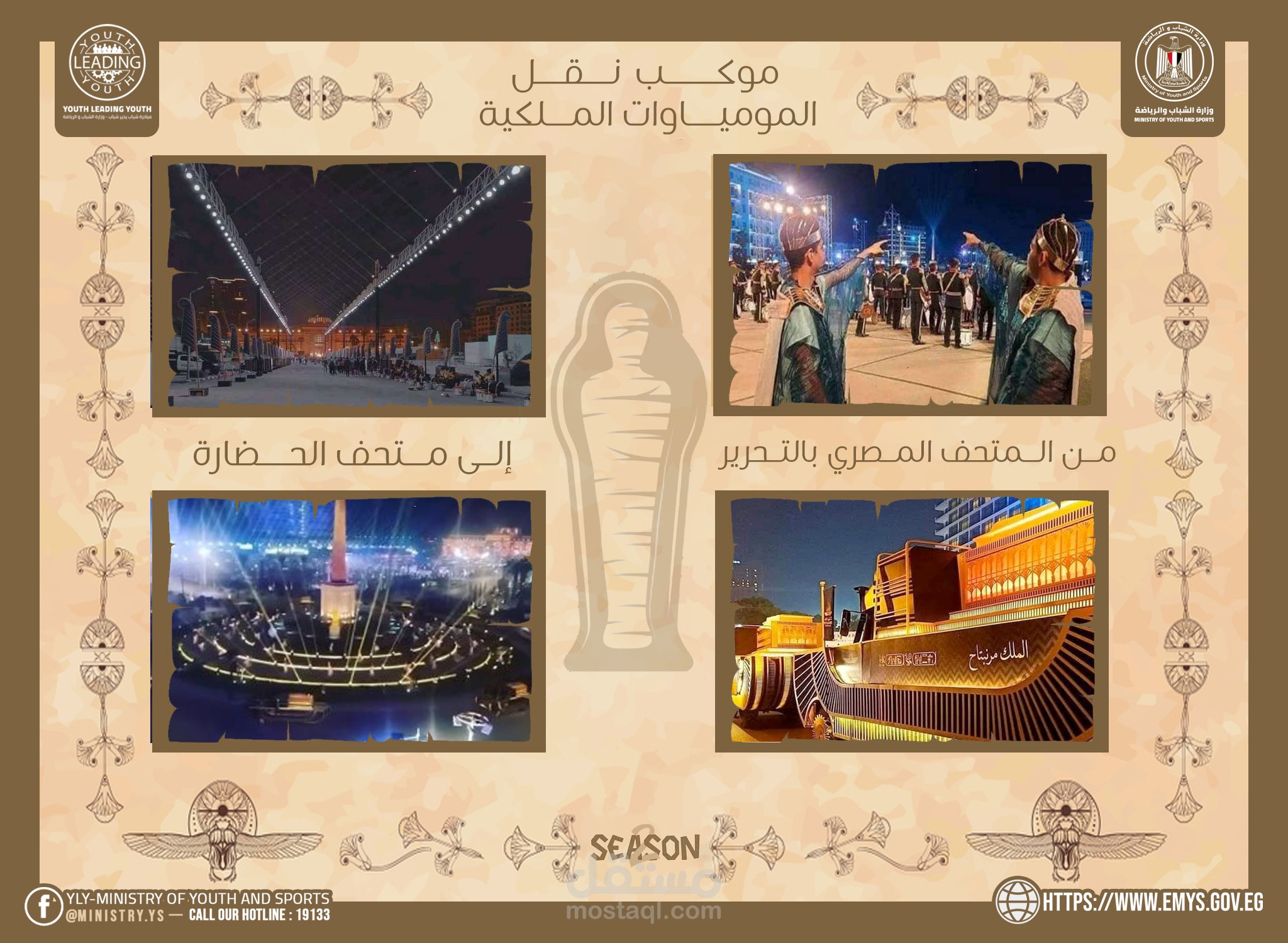 بوستر نقل المومياء