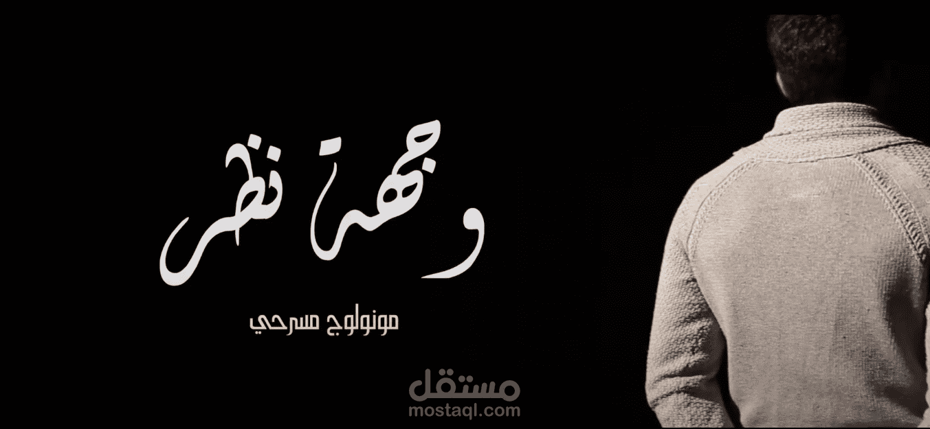 وجهة نظر | مونولوج مسرحي