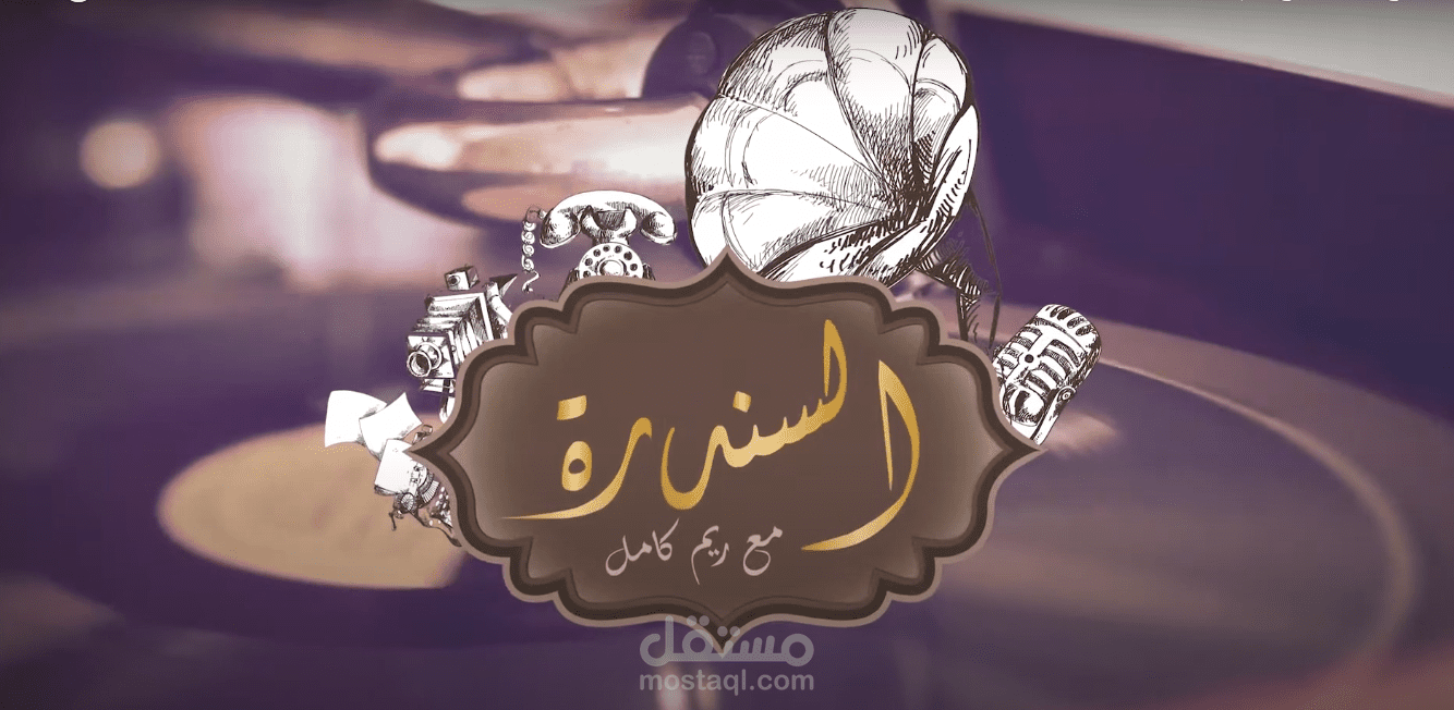 برنامج السندرة مع ريم كامل