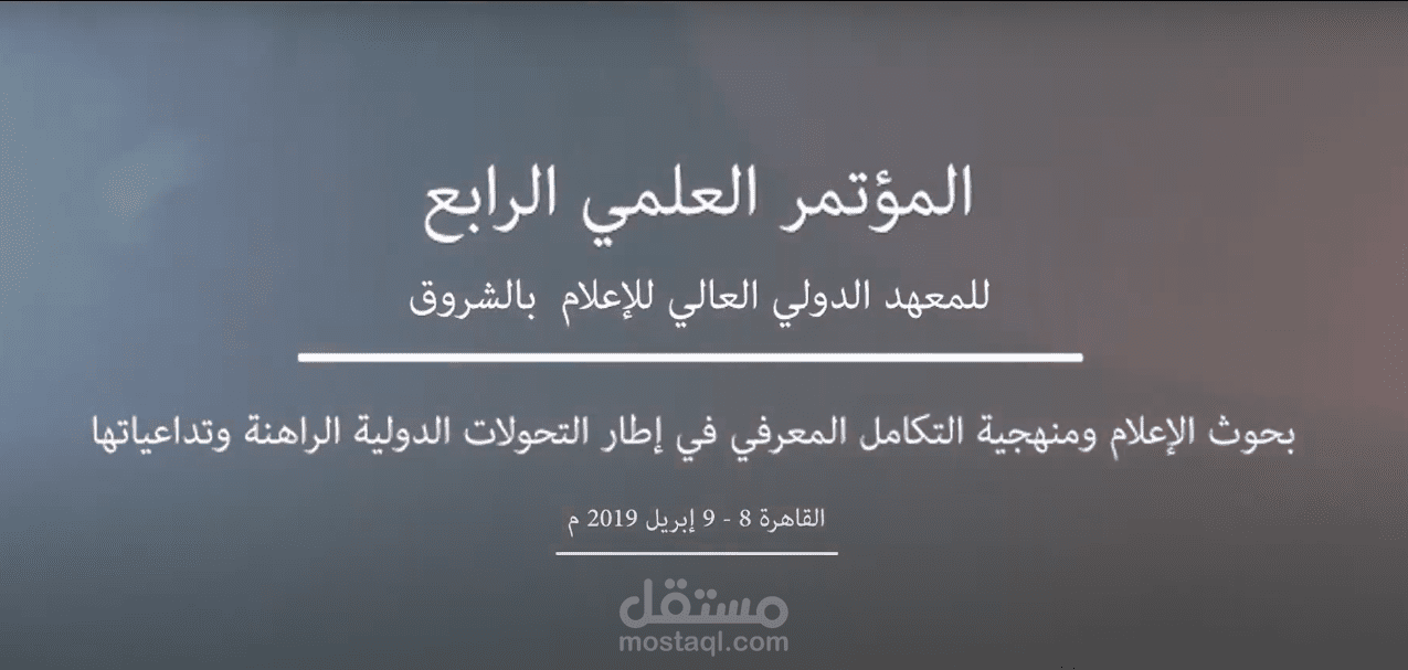 المؤتمر العلمي الرابع للمعهد الدولي العالي للإعلام بالشروق