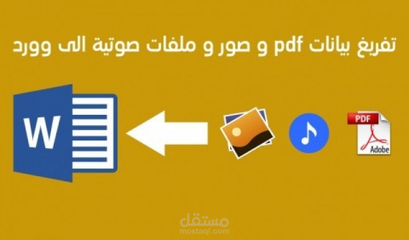 تفريغ صوتي أو مرئي لتسجيلات عربية وتحويلها لملف وورد