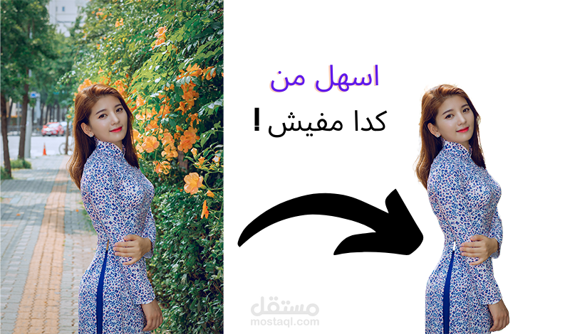 ازالة خلفية الصورة مقابل خدمة واحدة