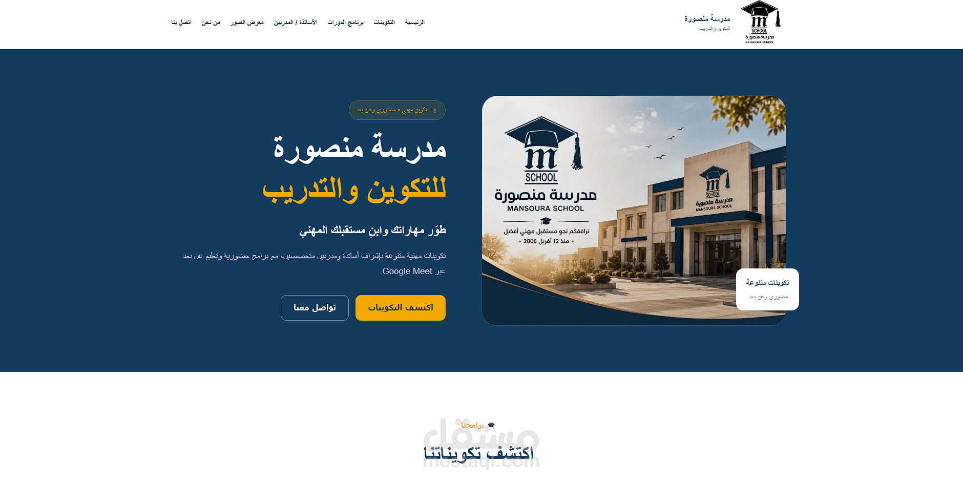 منصة رقمية متكاملة لإدارة وعرض خدمات مدرسة للتكوين والتدريب