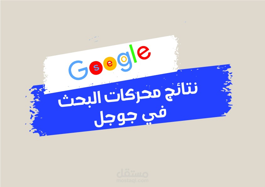 Google search engine results /نتائج محركات البحث