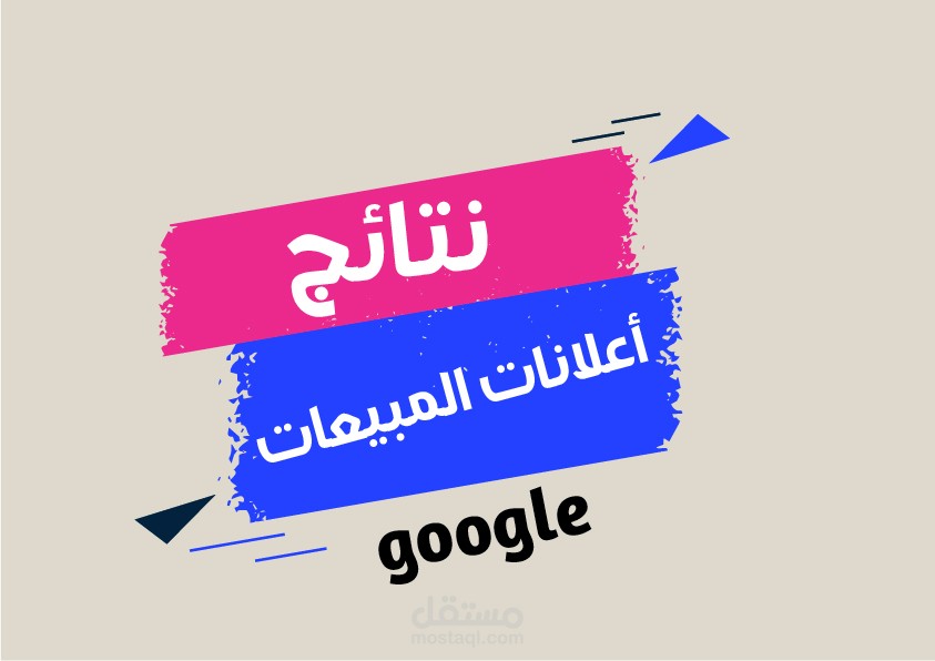 Google ads results/نتائج اعلانات جوجل