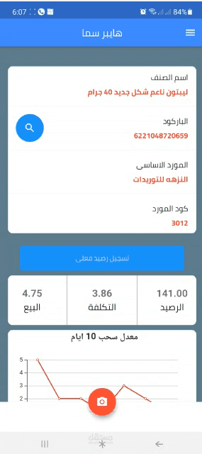 موبايل ابلكيشن لجرد المخازن