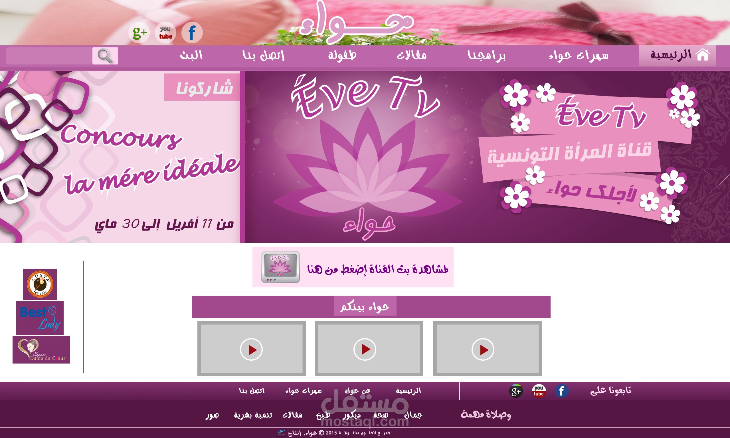 تصميم موقع القناة النسائية حواء