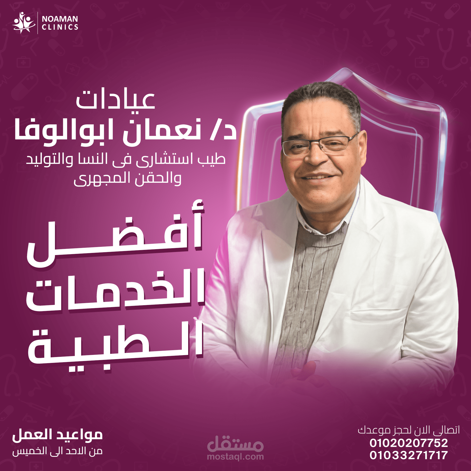 تصميم لعيادة دكتور نعمان ابو الوفا