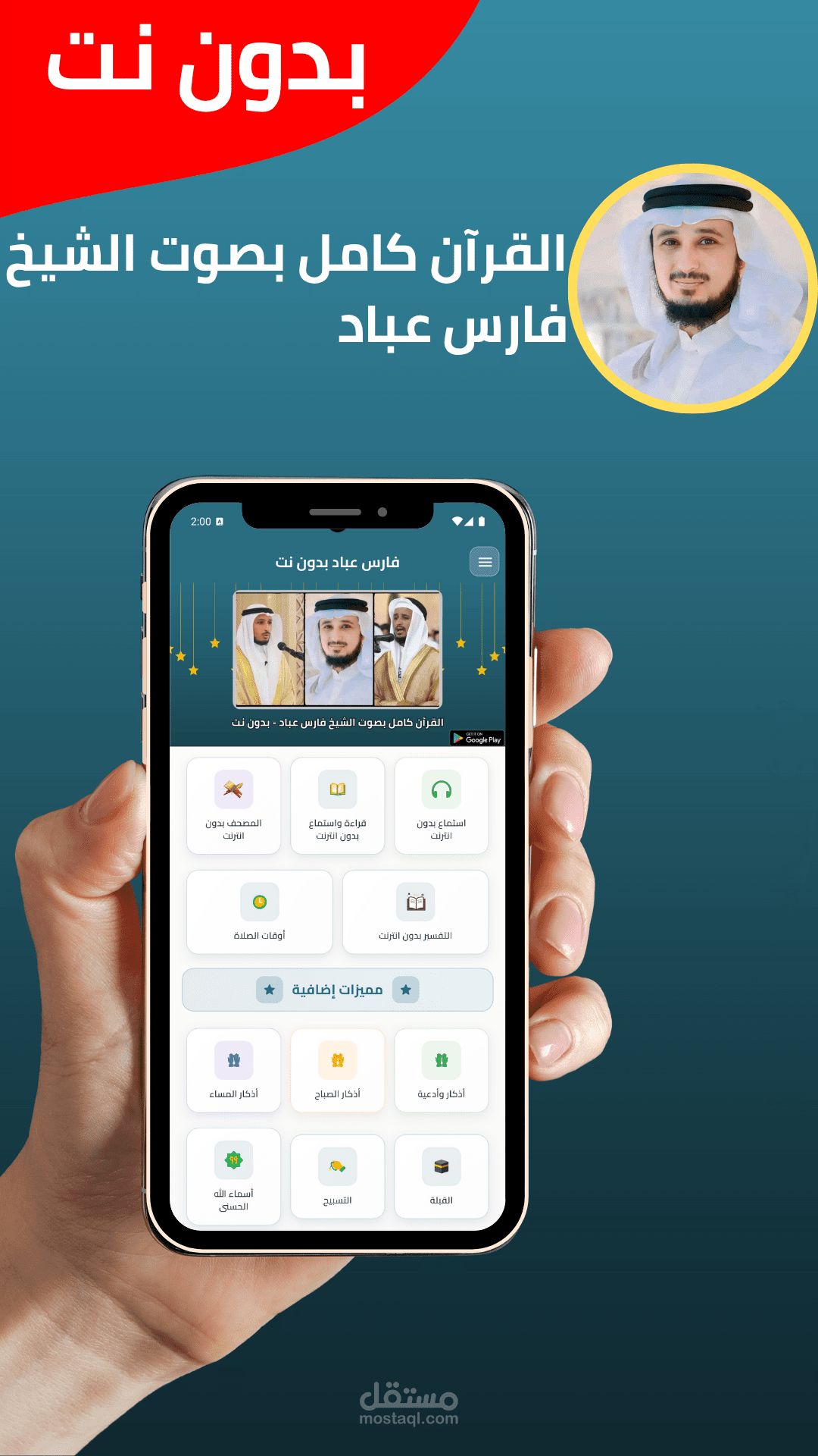 تطبيق فارس عباد بدون نت - قران كامل