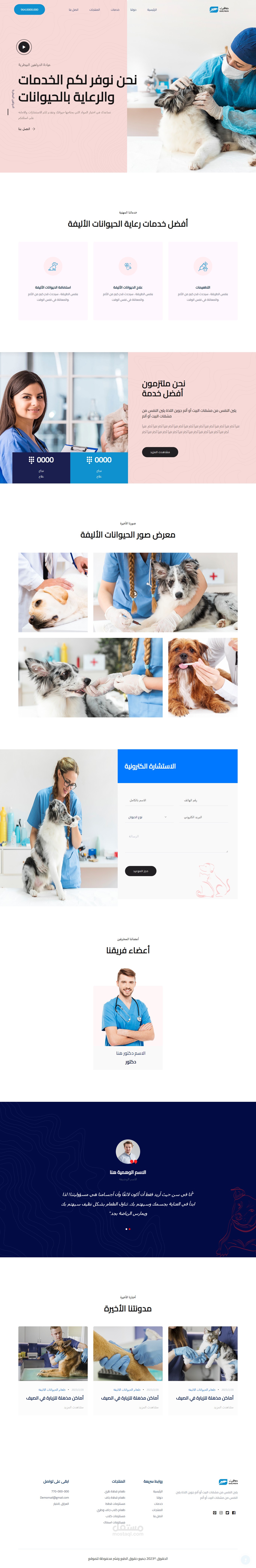 تصميم وتطوير موقع لعيادة البيطري
