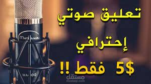 تعليق صوتي وتفريغ مقاطع صوتية