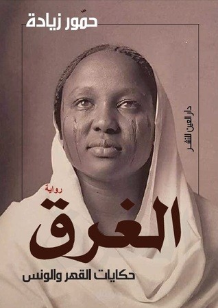 التدقيق اللغوي لرواية (الغرق) للروائي حمور زيادة