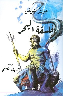 التدقيق اللغوي لكتاب (فلسفة البحر) للكاتب والمترجم شريف الصيفي