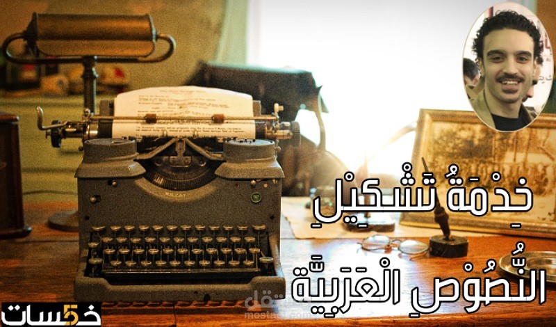 خِدْمَةُ تَشْكِيْلِ النُّصُوْصِ الْعَرَبِيَّةِ