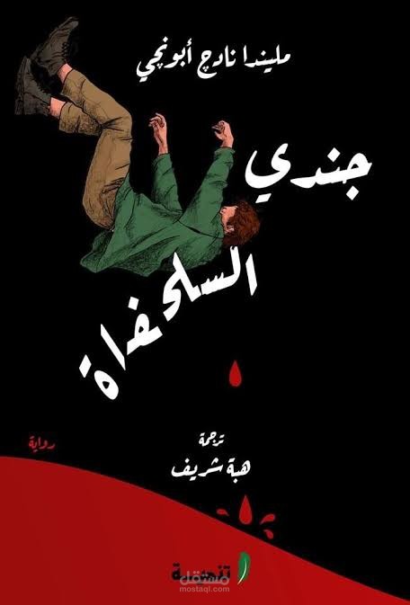 التدقيق اللغوي لرواية (جندي السلحفاة)