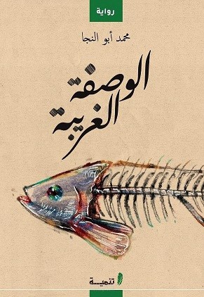 التدقيق اللغوي لرواية (الوصفة الغريبة) مع دار تنمية للنشر