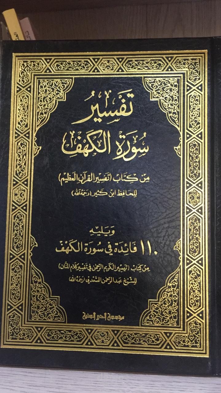 تأليف مراجعة وتدقيق كتاب تفسير سورة الكهف